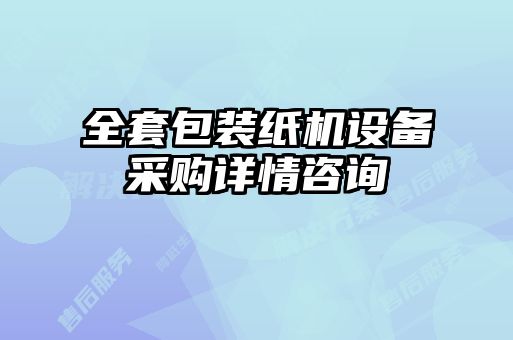 全套包裝紙機設備采購詳情咨詢(xún)