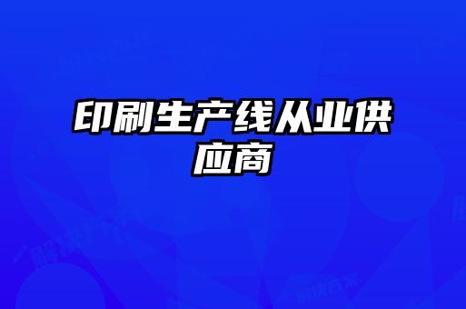 印刷生產(chǎn)線(xiàn)從業(yè)供應商