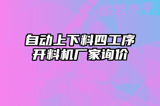 自動(dòng)上下料四工序開(kāi)料機廠(chǎng)家詢(xún)價(jià)