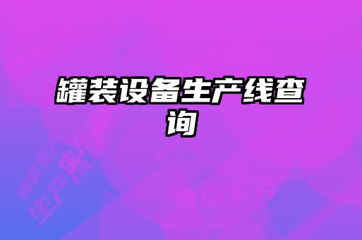 罐裝設備生產(chǎn)線(xiàn)查詢(xún)