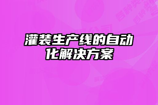 灌裝生產(chǎn)線(xiàn)的自動(dòng)化解決方案
