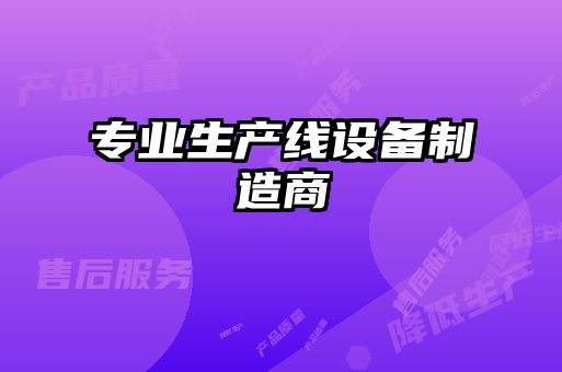 專(zhuān)業(yè)生產(chǎn)線(xiàn)設備制造商
