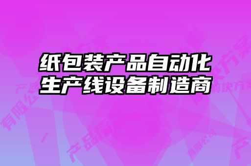 紙包裝產(chǎn)品自動(dòng)化生產(chǎn)線(xiàn)設備制造商