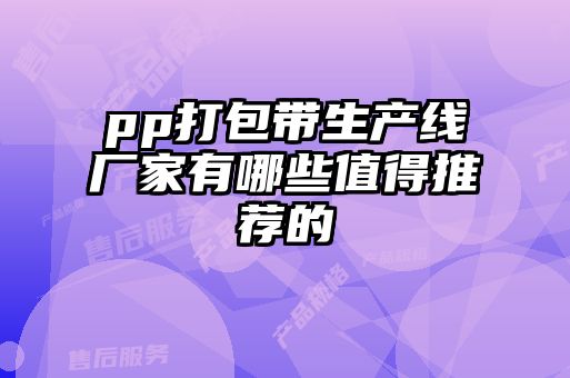 pp打包帶生產(chǎn)線(xiàn)廠(chǎng)家有哪些值得推薦的