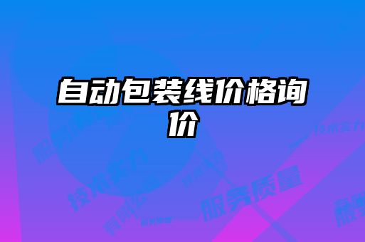 自動(dòng)包裝線(xiàn)價(jià)格詢(xún)價(jià)