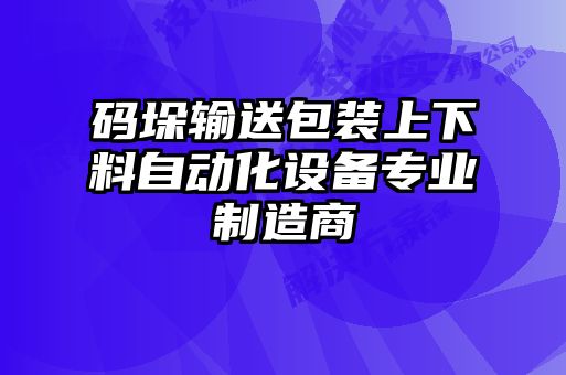 碼垛輸送包裝上下料自動(dòng)化設備專(zhuān)業(yè)制造商