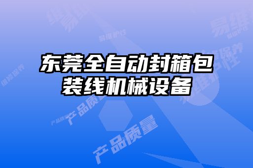 東莞全自動(dòng)封箱包裝線(xiàn)機械設備