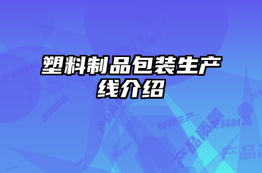 塑料制品包裝生產(chǎn)線(xiàn)介紹