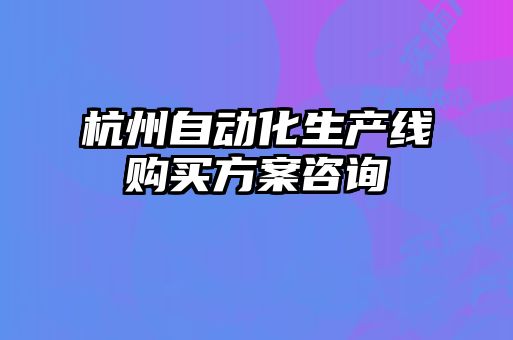 杭州自動(dòng)化生產(chǎn)線(xiàn)購買(mǎi)方案咨詢(xún)