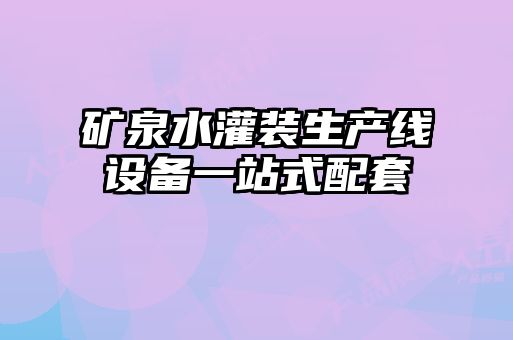 礦泉水灌裝生產(chǎn)線(xiàn)設備一站式配套