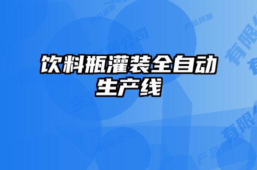 飲料瓶灌裝全自動(dòng)生產(chǎn)線(xiàn)
