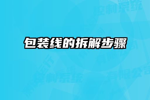 包裝線(xiàn)的拆解步驟