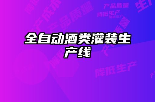 全自動(dòng)酒類(lèi)灌裝生產(chǎn)線(xiàn)