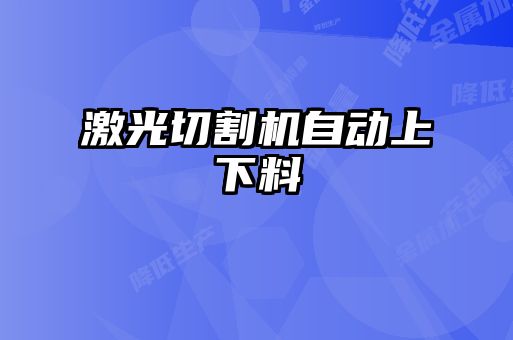 激光切割機自動(dòng)上下料