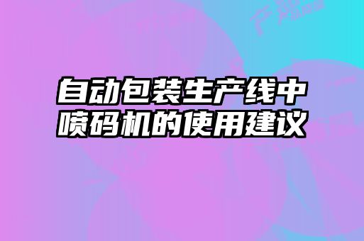 自動(dòng)包裝生產(chǎn)線(xiàn)中噴碼機的使用建議