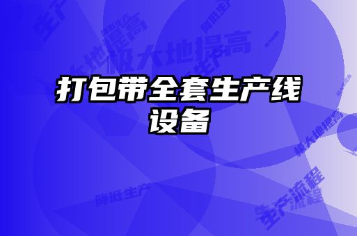 打包帶全套生產(chǎn)線(xiàn)設備
