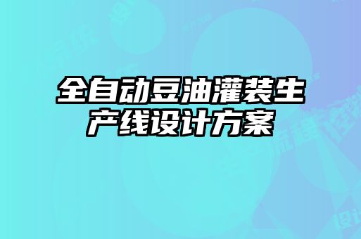 全自動(dòng)豆油灌裝生產(chǎn)線(xiàn)設計方案