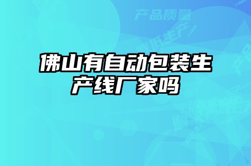 佛山有自動(dòng)包裝生產(chǎn)線(xiàn)廠(chǎng)家嗎