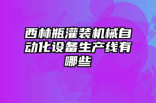 西林瓶灌裝機械自動(dòng)化設備生產(chǎn)線(xiàn)有哪些