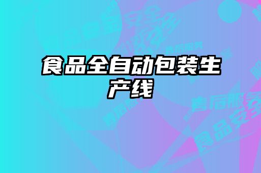 食品全自動(dòng)包裝生產(chǎn)線(xiàn)