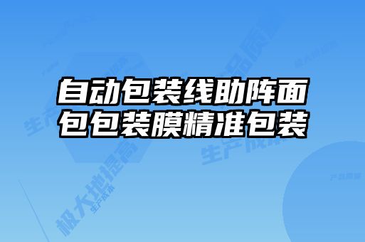 自動(dòng)包裝線(xiàn)助陣面包包裝膜精準包裝