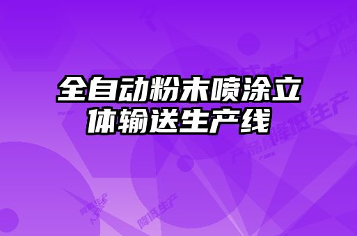 全自動(dòng)粉末噴涂立體輸送生產(chǎn)線(xiàn)