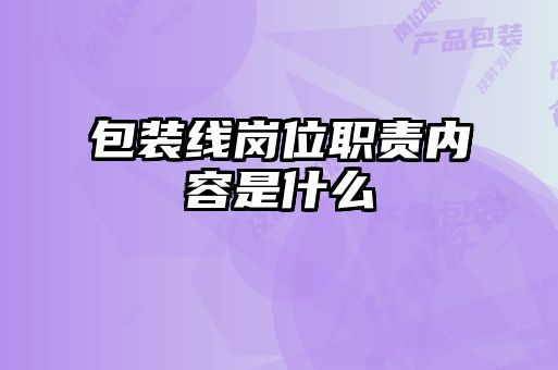 包裝線(xiàn)崗位職責內容是什么