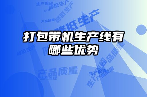 打包帶機生產(chǎn)線(xiàn)有哪些優(yōu)勢
