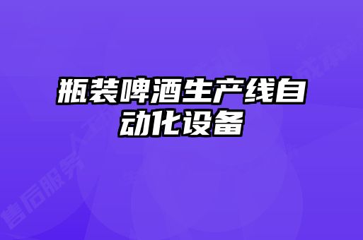 瓶裝啤酒生產(chǎn)線(xiàn)自動(dòng)化設備