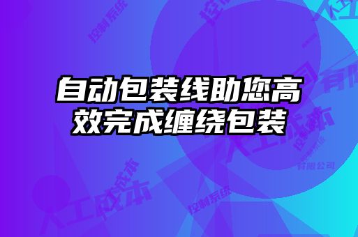 自動(dòng)包裝線(xiàn)助您高效完成纏繞包裝