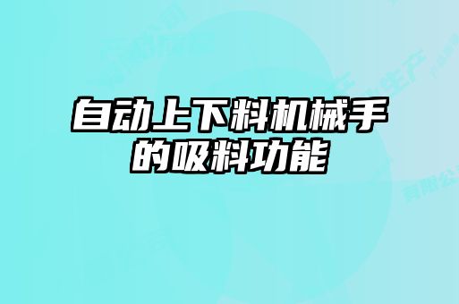 自動(dòng)上下料機械手的吸料功能