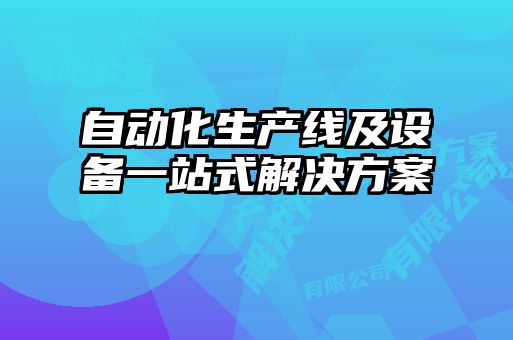自動(dòng)化生產(chǎn)線(xiàn)及設備一站式解決方案