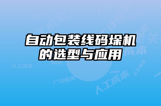 自動(dòng)包裝線(xiàn)碼垛機的選型與應用