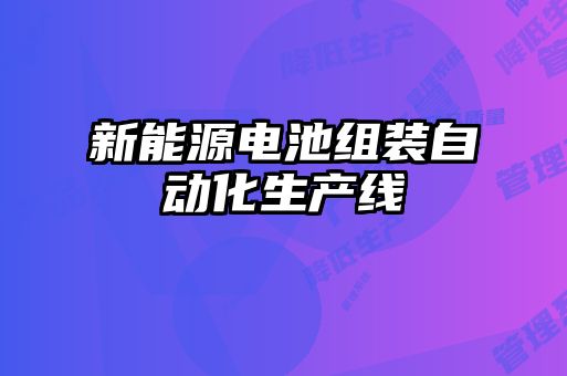 新能源電池組裝自動(dòng)化生產(chǎn)線(xiàn)