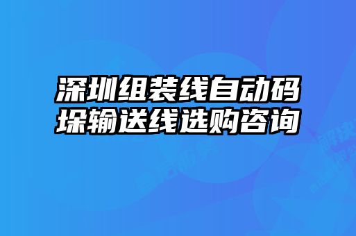 深圳組裝線(xiàn)自動(dòng)碼垛輸送線(xiàn)選購咨詢(xún)