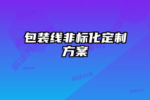 包裝線(xiàn)非標化定制方案