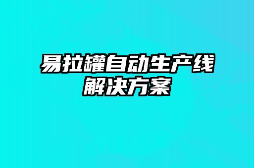 易拉罐自動(dòng)生產(chǎn)線(xiàn)解決方案
