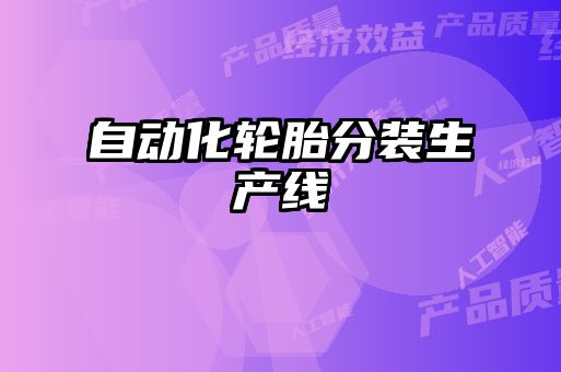 自動(dòng)化輪胎分裝生產(chǎn)線(xiàn)