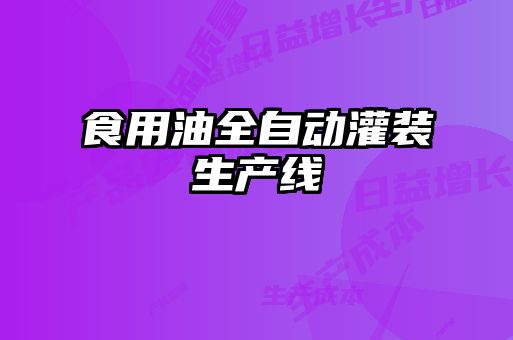 食用油全自動(dòng)灌裝生產(chǎn)線(xiàn)