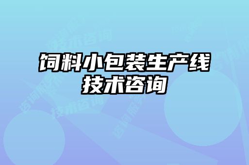 飼料小包裝生產(chǎn)線(xiàn)技術(shù)咨詢(xún)
