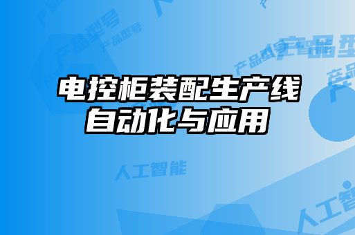 電控柜裝配生產(chǎn)線(xiàn)自動(dòng)化與應用