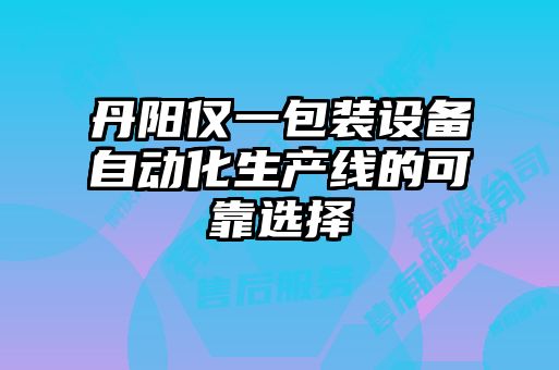 丹陽(yáng)僅一包裝設備自動(dòng)化生產(chǎn)線(xiàn)的可靠選擇