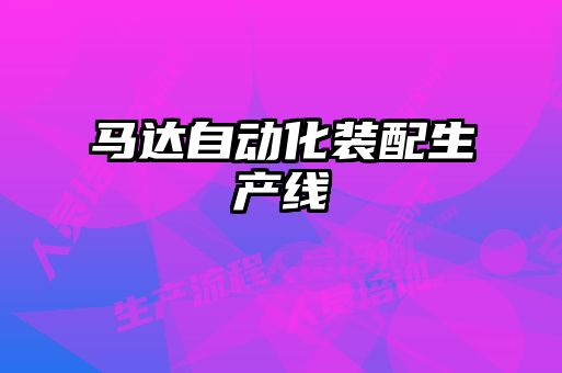 馬達自動(dòng)化裝配生產(chǎn)線(xiàn)