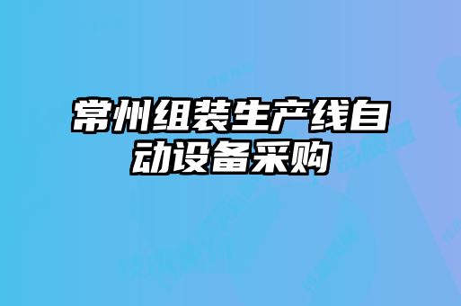 常州組裝生產(chǎn)線(xiàn)自動(dòng)設備采購