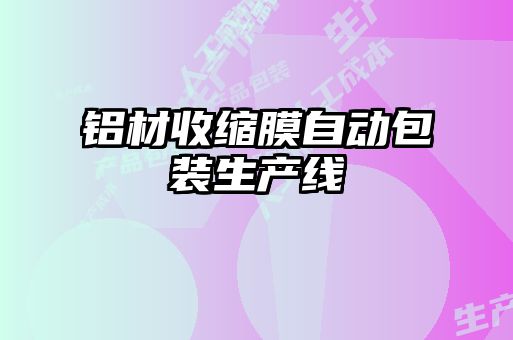 鋁材收縮膜自動(dòng)包裝生產(chǎn)線(xiàn)