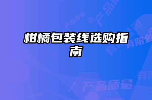 柑橘包裝線(xiàn)選購指南