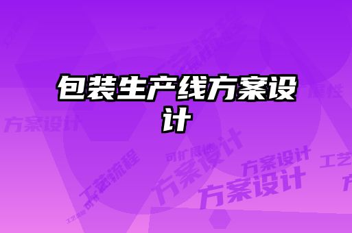 包裝生產(chǎn)線(xiàn)方案設計