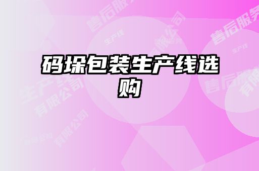碼垛包裝生產(chǎn)線(xiàn)選購