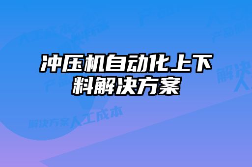 沖壓機自動(dòng)化上下料解決方案