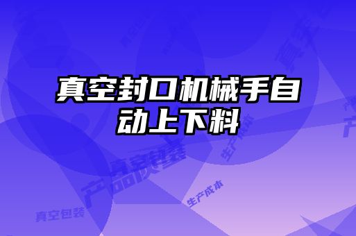 真空封口機械手自動(dòng)上下料